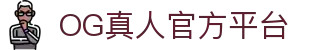 OG真人·官方(中国)